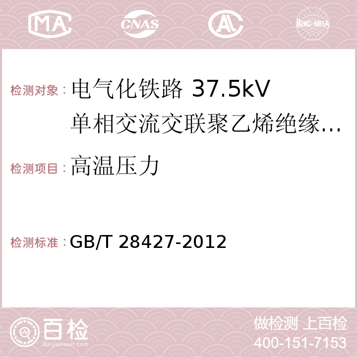 高温压力 电气化铁路 27.5kV单相交流交联聚乙烯绝缘电缆及附件GB/T 28427-2012