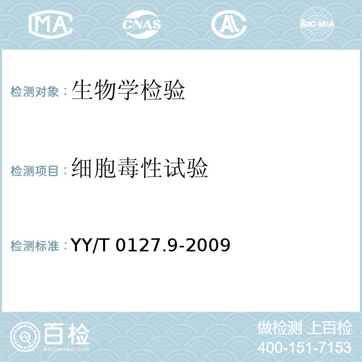 细胞毒性试验 口腔医疗器械生物学评价 第2单元: 细胞毒性试验 琼脂覆盖法及分子滤过法YY/T 0127.9-2009