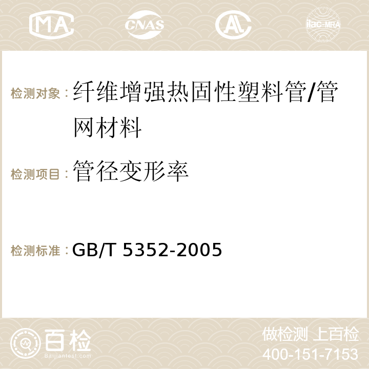 管径变形率 纤维增强热固性塑料管平行板外载性能试验方法 /GB/T 5352-2005