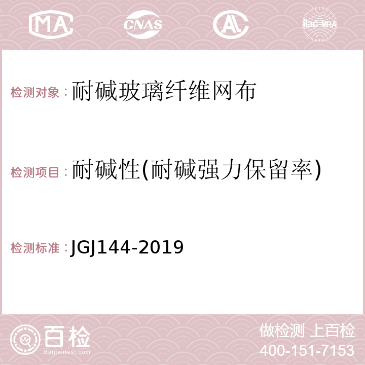 耐碱性(耐碱强力保留率) 外墙外保温工程技术标准 JGJ144-2019