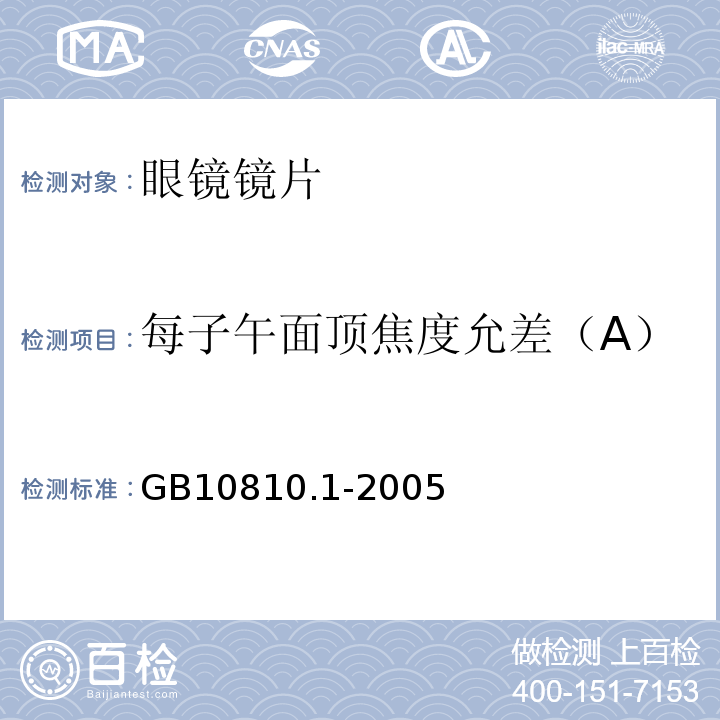 每子午面顶焦度允差（A） 眼镜片 第1部分:单光和多焦点镜片GB10810.1-2005