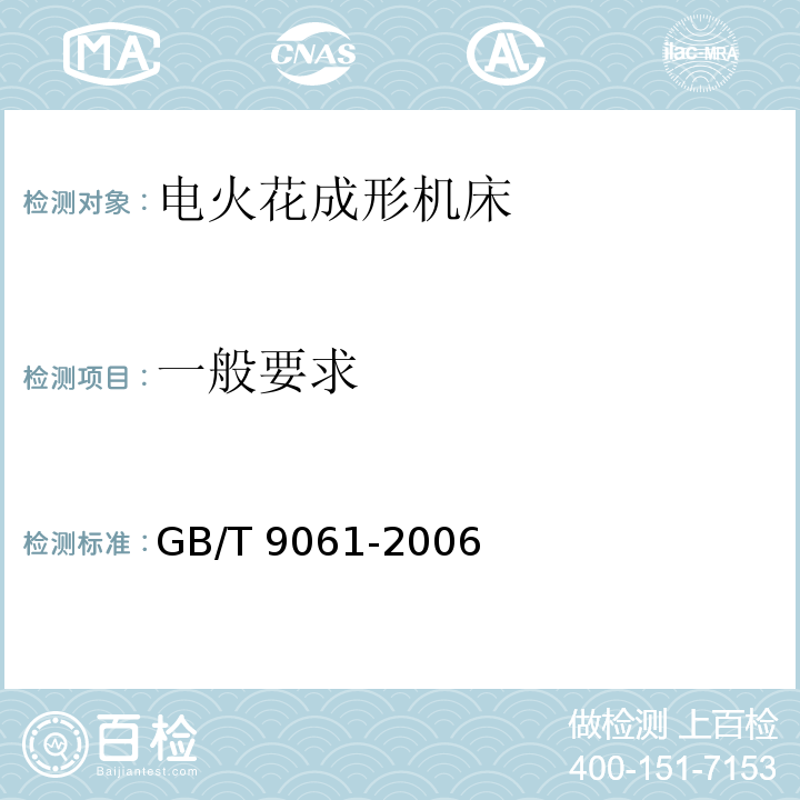 一般要求 金属切削机床 通用技术条件GB/T 9061-2006