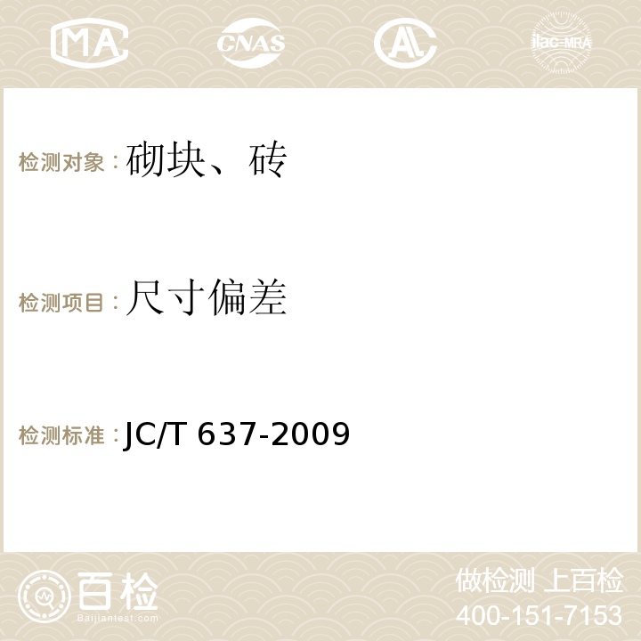 尺寸偏差 JC/T 637-2009 蒸压灰砂多孔砖