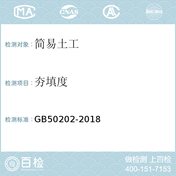 夯填度 建筑地基基础工程施工质量验收标准GB50202-2018