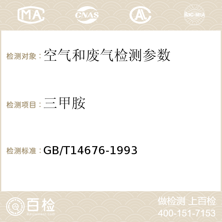 三甲胺 空气质量 三甲胺的测定气相色谱法 (GB/T14676-1993)