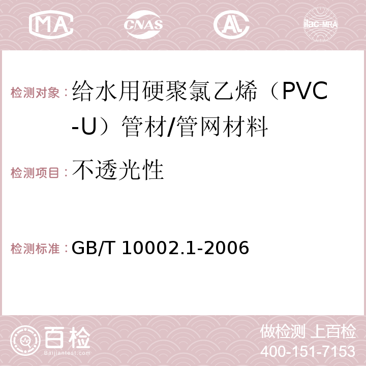 不透光性 给水用硬聚氯乙烯（PVC-U）管材 （7.3）/GB/T 10002.1-2006