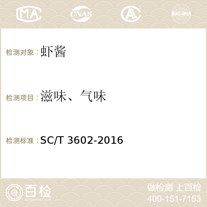 滋味、气味 虾酱 SC/T 3602-2016