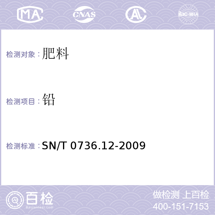 铅 进出口化肥检验方法 第12部分：电感耦合等离子体质谱法测定有害元素砷、铬、镉、汞、铅 SN/T 0736.12-2009