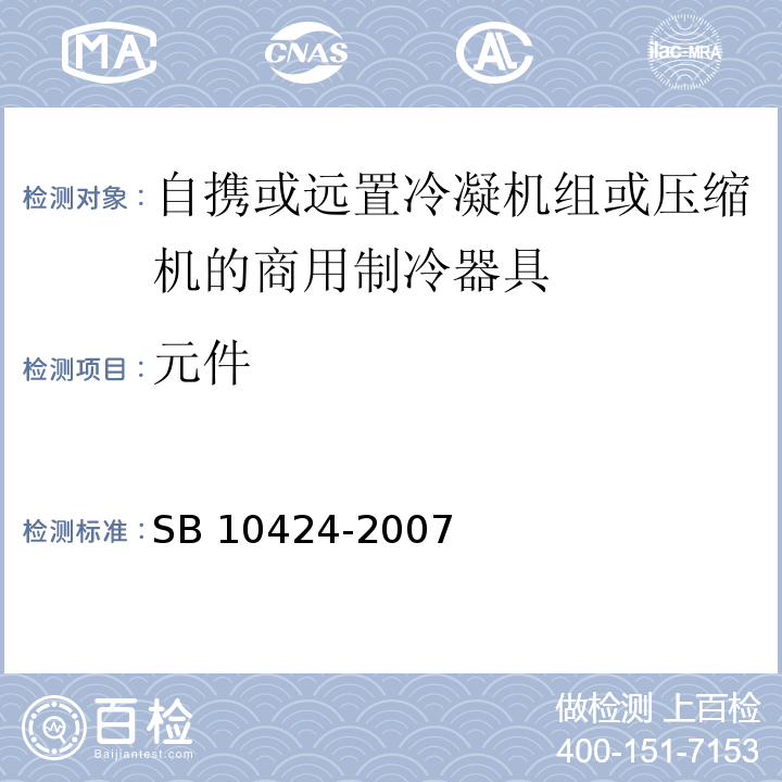 元件 家用和类似用途电器的安全 自携或远置冷凝机组或压缩机的商用制冷器具的特殊要求SB 10424-2007