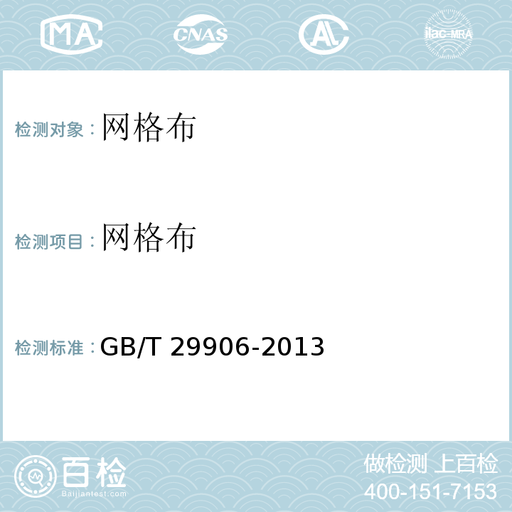 网格布 模塑聚苯板抹灰外墙保温系统材料 GB/T 29906-2013