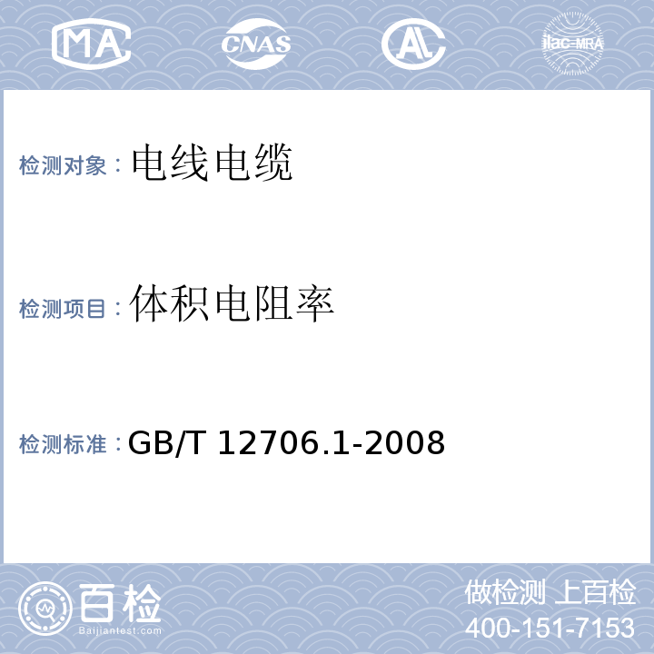 体积电阻率 额定电压1kV(Um=1.2kV)到35kV(Um=40.5kV)挤包绝缘电力电缆及附件 第1部分：额定电压1kV(Um=1.2kV)和3kV(Um=3.6kV)电缆 GB/T 12706.1-2008