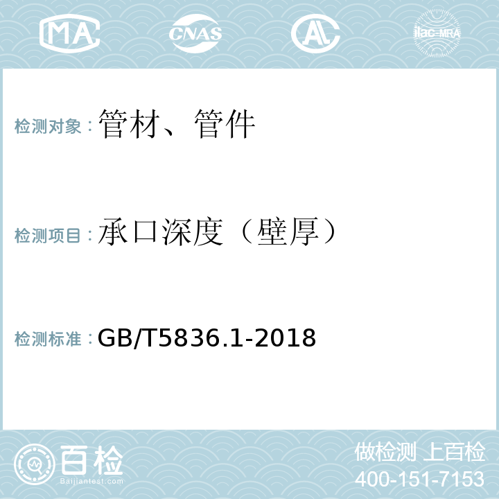 承口深度（壁厚） 建筑排水用硬聚氯乙烯(PVC-U)管材 GB/T5836.1-2018