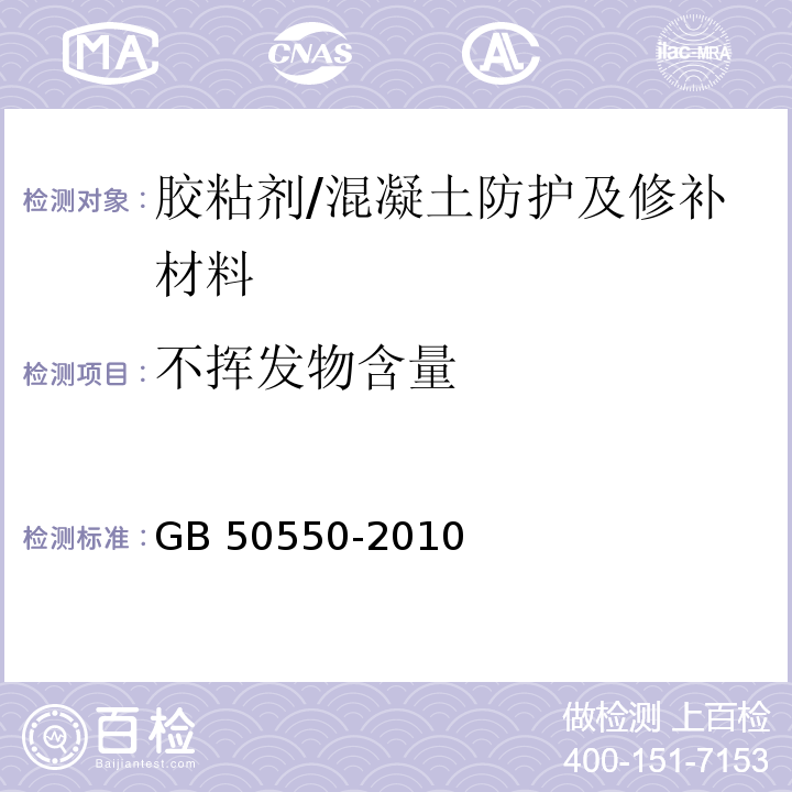 不挥发物含量 建筑结构加固工程施工质量验收规范 (附录G)/GB 50550-2010