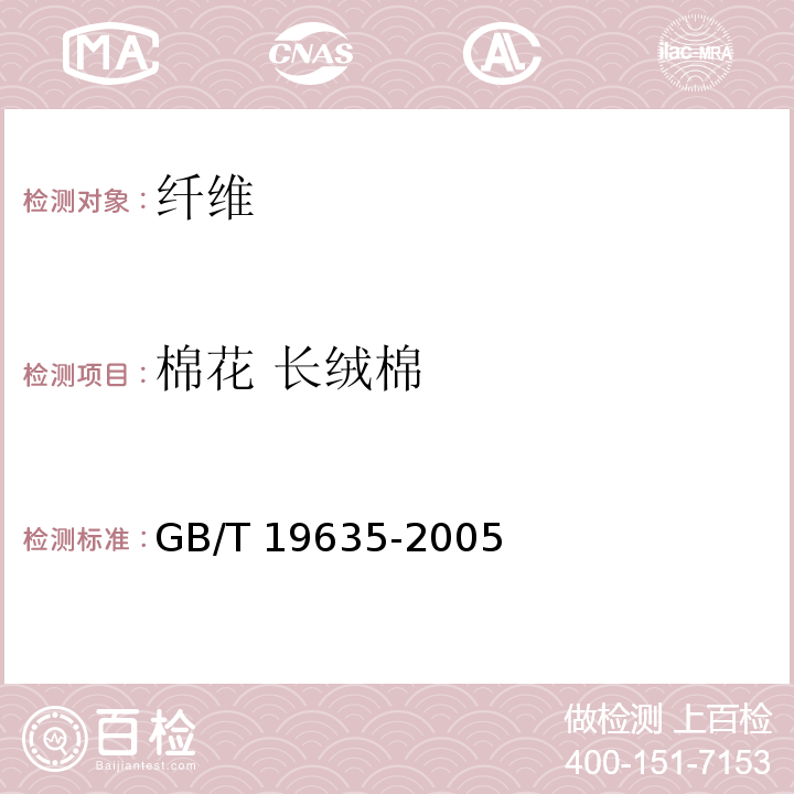 棉花 长绒棉 GB/T 19635-2005 【强改推】棉花 长绒棉