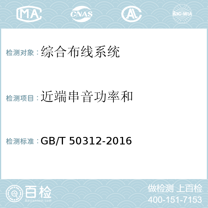 近端串音功率和 综合布线系统工程验收规范 GB/T 50312-2016附录B（B.0.3.1.4））