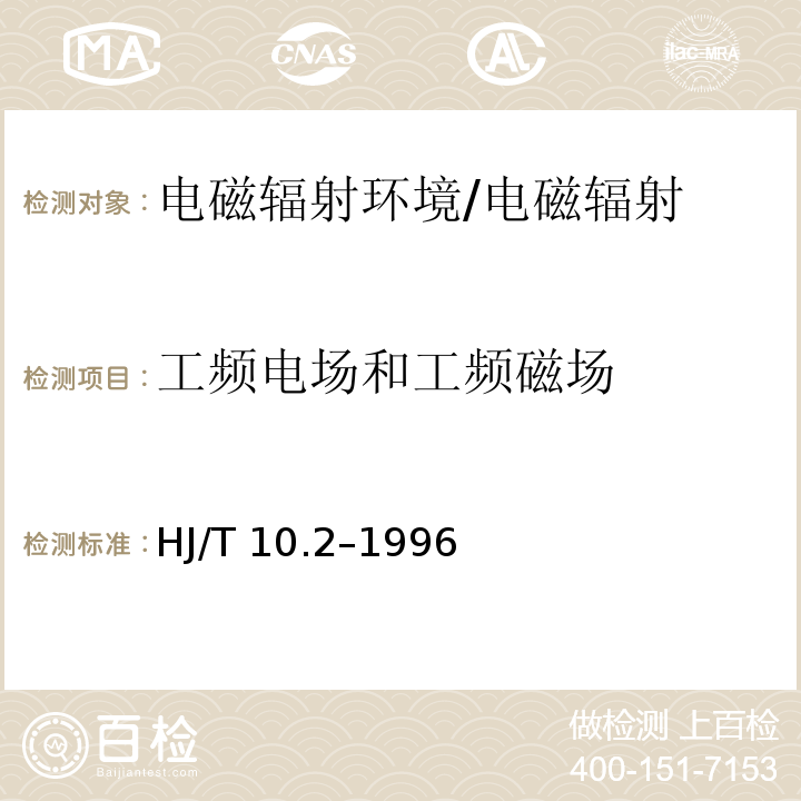 工频电场和工频磁场 辐射环境保护管理导则 电磁辐射监测仪器和方法/HJ/T 10.2–1996