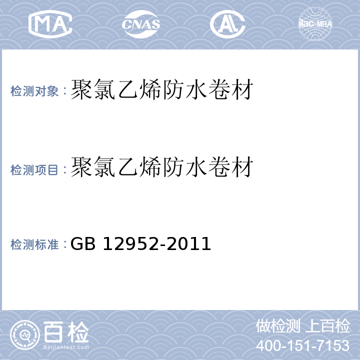 聚氯乙烯防水卷材 聚氯乙烯(PVC)防水卷材 GB 12952-2011