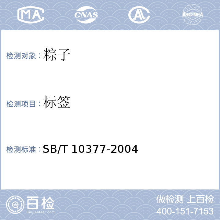 标签 粽子SB/T 10377-2004　8.1