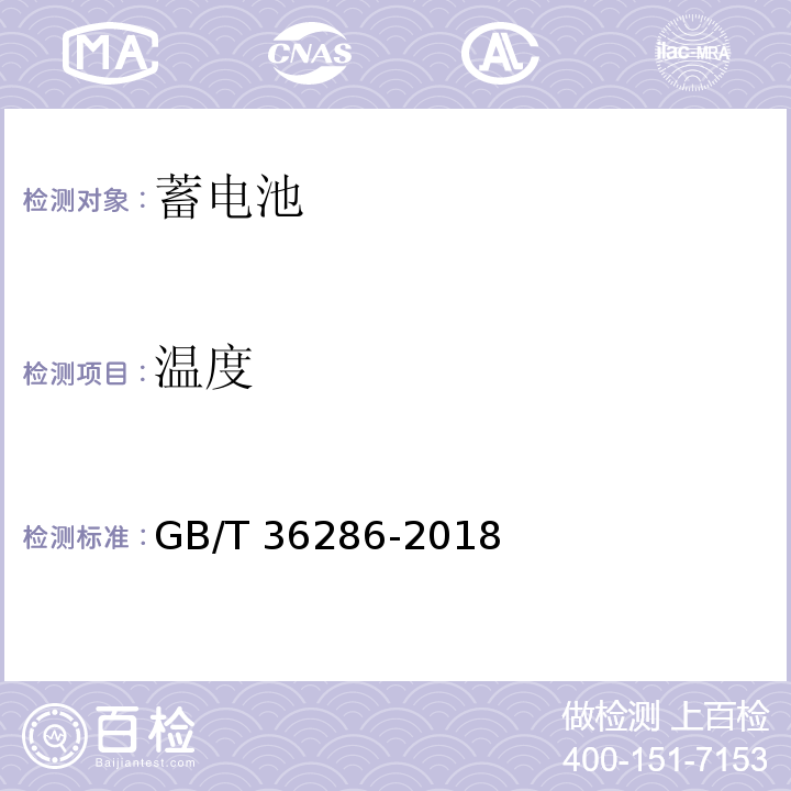 温度 GB/T 36286-2018 轨道交通 机车车辆辅助供电系统