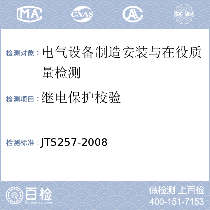继电保护校验 JTS 257-2008 水运工程质量检验标准(附条文说明)(附2015年局部修订)