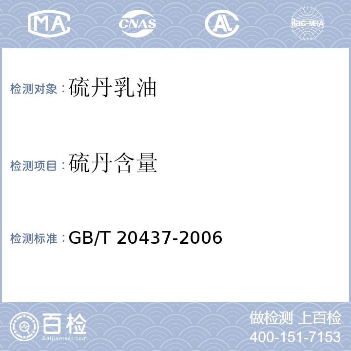硫丹含量 GB/T 20437-2006 硫丹乳油