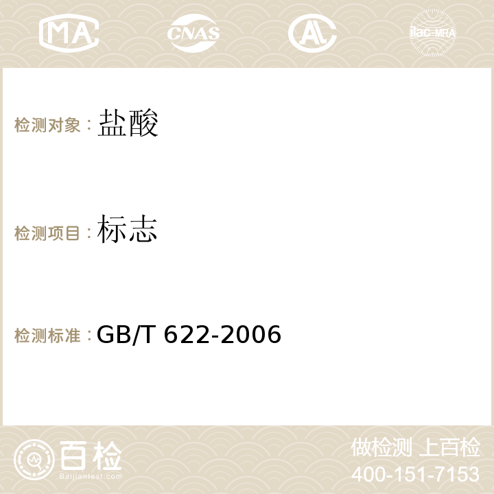 标志 化学试剂 盐酸GB/T 622-2006