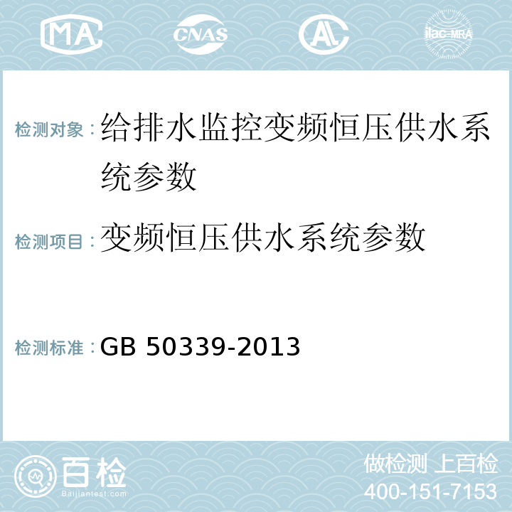 变频恒压供水系统参数 GB 50339-2013 智能建筑工程质量验收规范(附条文说明)