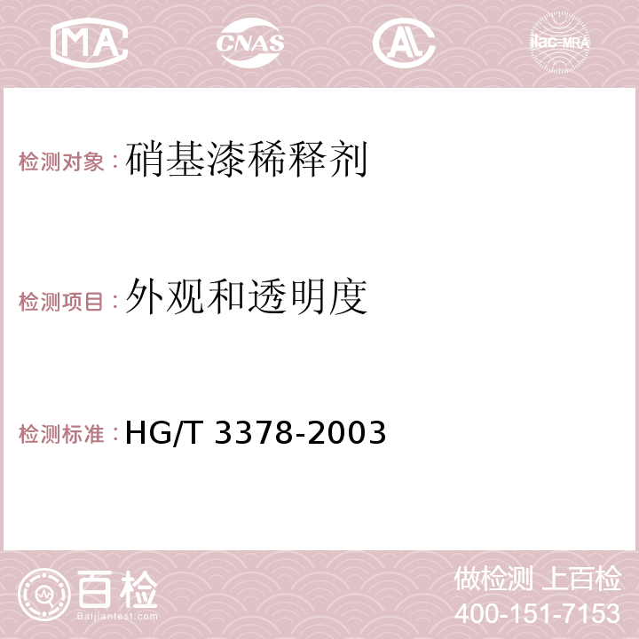 外观和透明度 硝基漆稀释剂HG/T 3378-2003（2017）