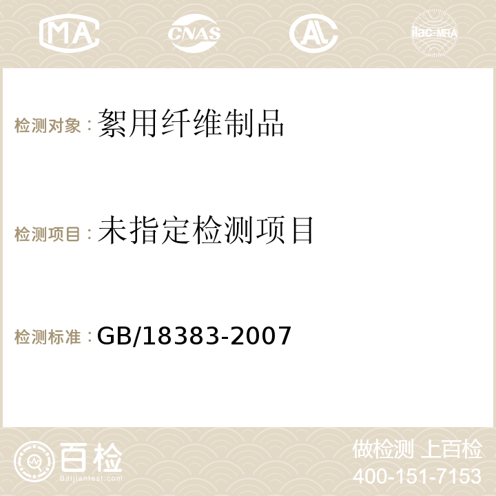 絮用纤维制品通用技术要求GB/18383-2007
