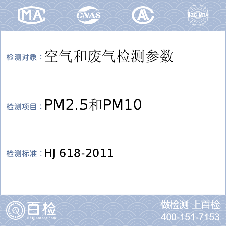 PM2.5和PM10 环境空气 PM10和PM2.5的测定 重量法 HJ 618-2011及修改单