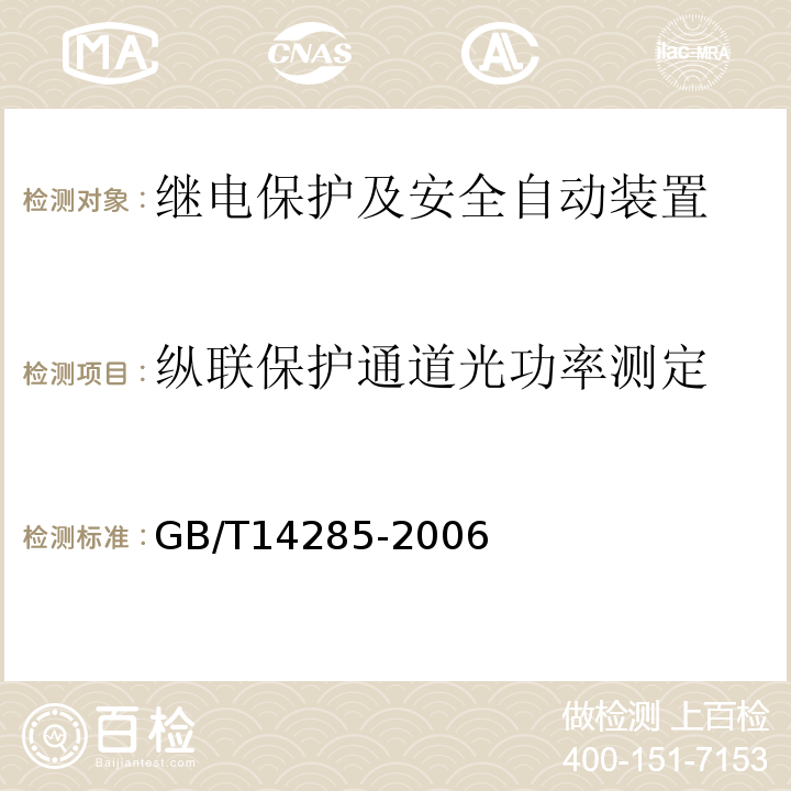 纵联保护通道光功率测定 GB/T 14285-2006 继电保护和安全自动装置技术规程