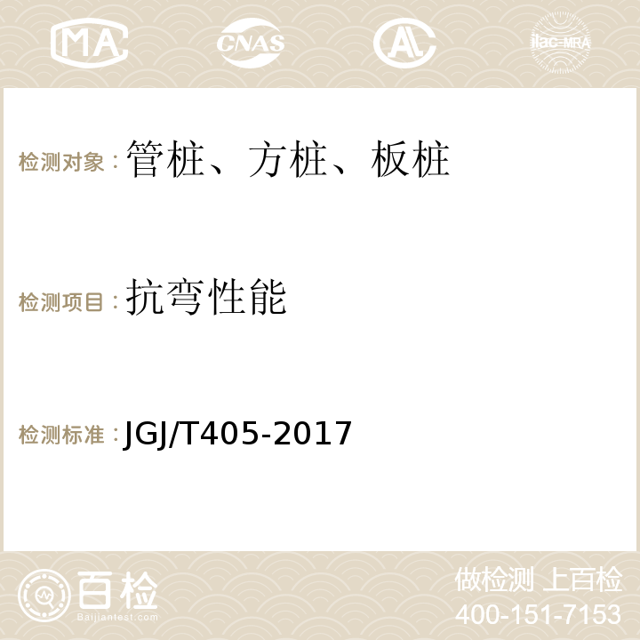 抗弯性能 JGJ/T 405-2017 预应力混凝土异型预制桩技术规程(附条文说明)