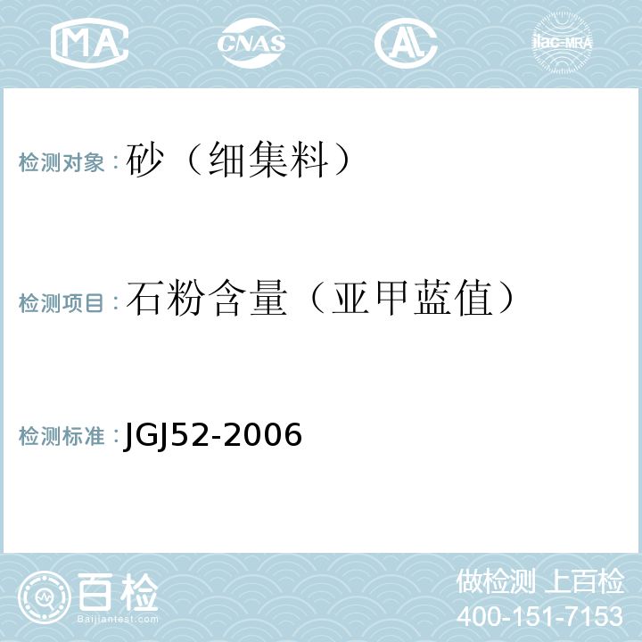 石粉含量（亚甲蓝值） 普通混凝土用砂,石质量及检验方法标准 JGJ52-2006