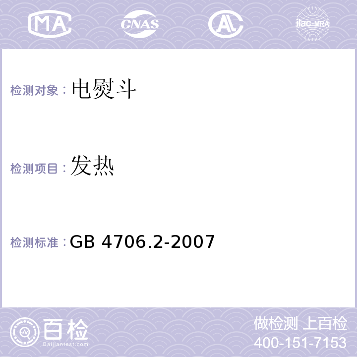 发热 家用和类似用途电器的安全 第2部分：电熨斗的特殊要求GB 4706.2-2007