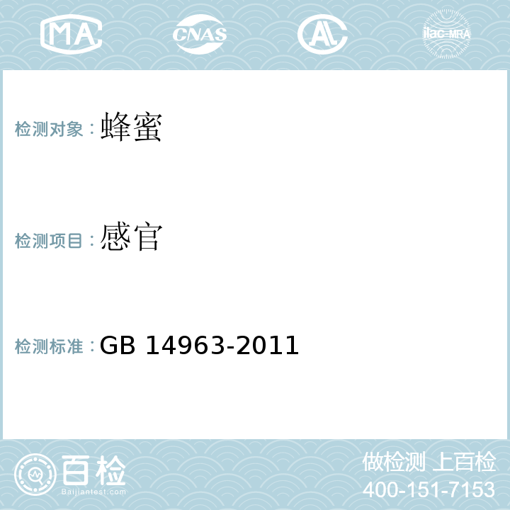 感官 GB 14963-2011