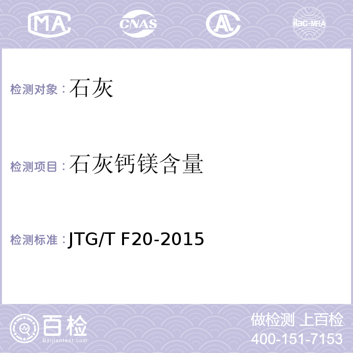 石灰钙镁含量 公路路面基层施工技术细则 JTG/T F20-2015