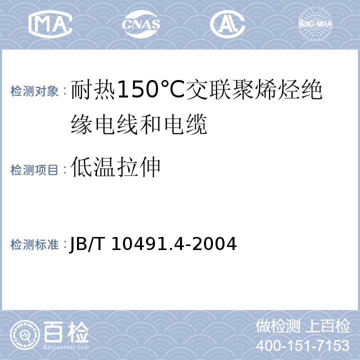 低温拉伸 额定电压450/750V及以下交联聚烯烃绝缘电线和电缆 第4部分：耐热150℃交联聚烯烃绝缘电线和电缆JB/T 10491.4-2004