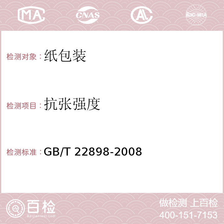 抗张强度 纸和纸板 抗张强度的测定 恒速拉伸法（100mm/min）GB/T 22898-2008