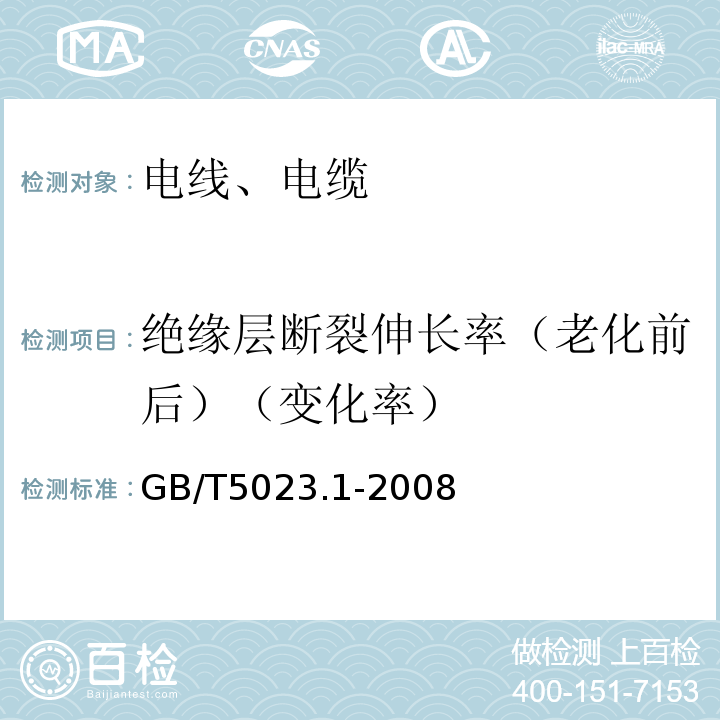 绝缘层断裂伸长率（老化前后）（变化率） 额定电压450/750V及以下聚氯乙烯绝缘电缆 第1部分:一般要求 GB/T5023.1-2008