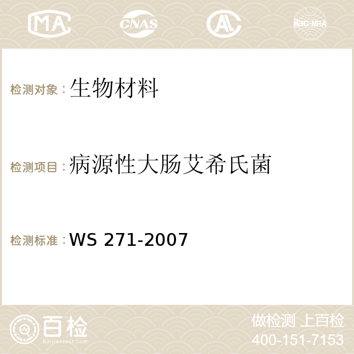 病源性大肠艾希氏菌 感染性腹泻的诊断标准及处理原则
WS 271-2007不做肠毒素