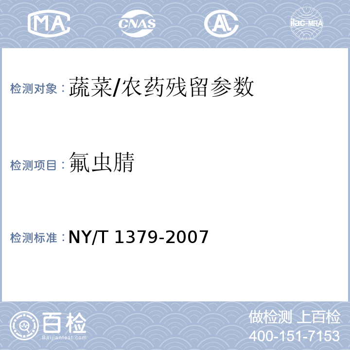 氟虫腈 蔬菜中334种农药多残留的测定气相色谱质谱法和液相色谱质谱法/NY/T 1379-2007