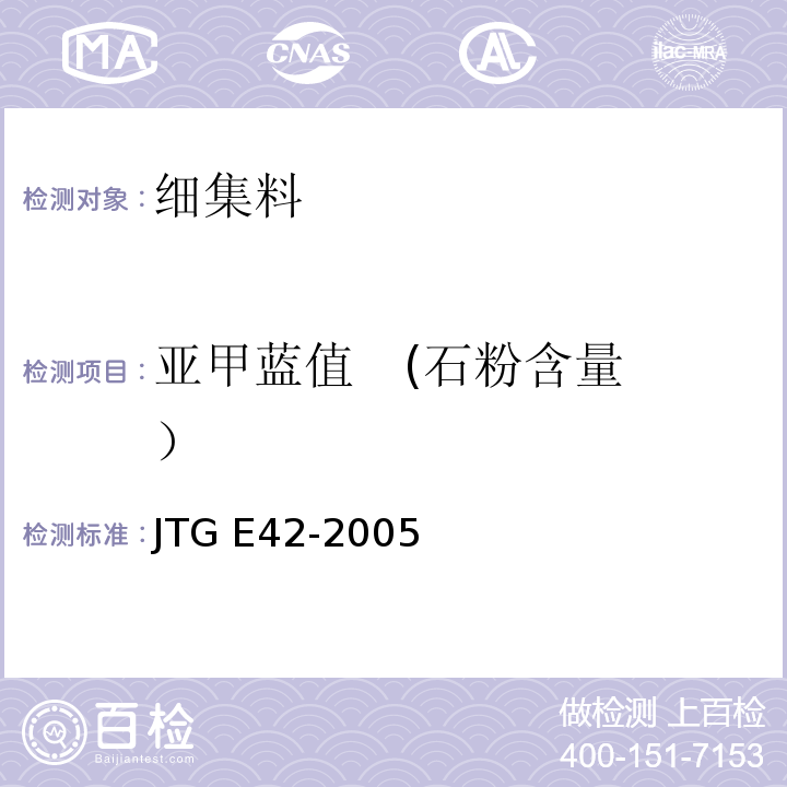 亚甲蓝值 (石粉含量） 公路工程集料试验规程JTG E42-2005 (T 0349-2005细集料亚甲蓝试验)