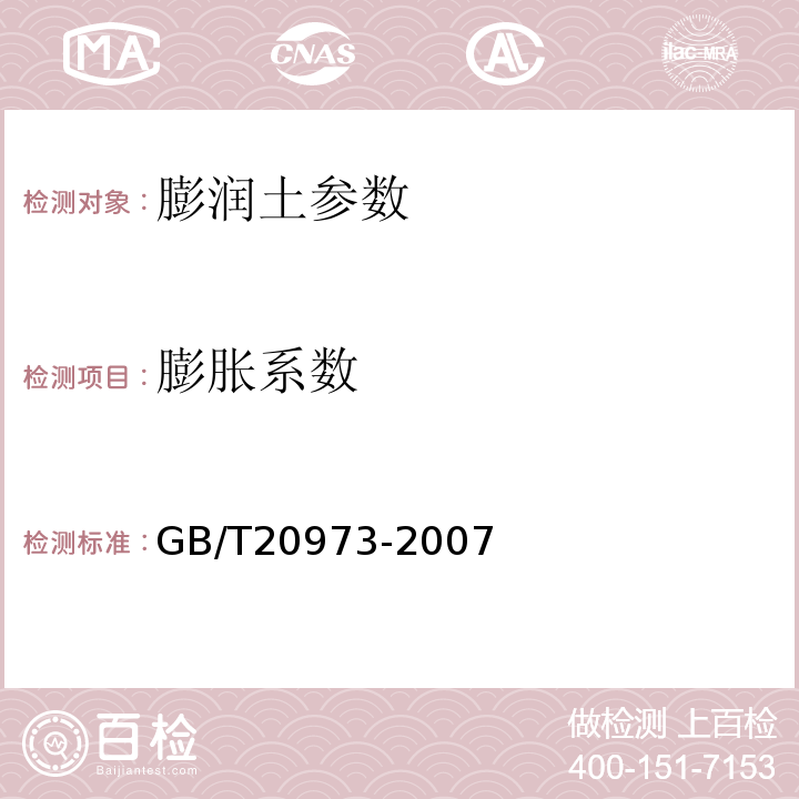 膨胀系数 GB/T 20973-2007 膨润土