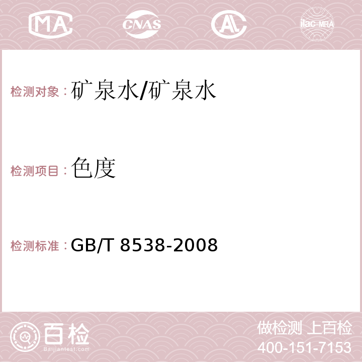 色度 饮用天然矿泉水检验方法/GB/T 8538-2008