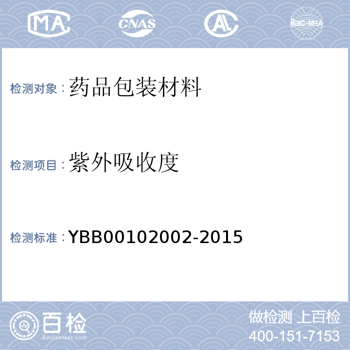 紫外吸收度 口服液体药用聚酯瓶 YBB00102002-2015