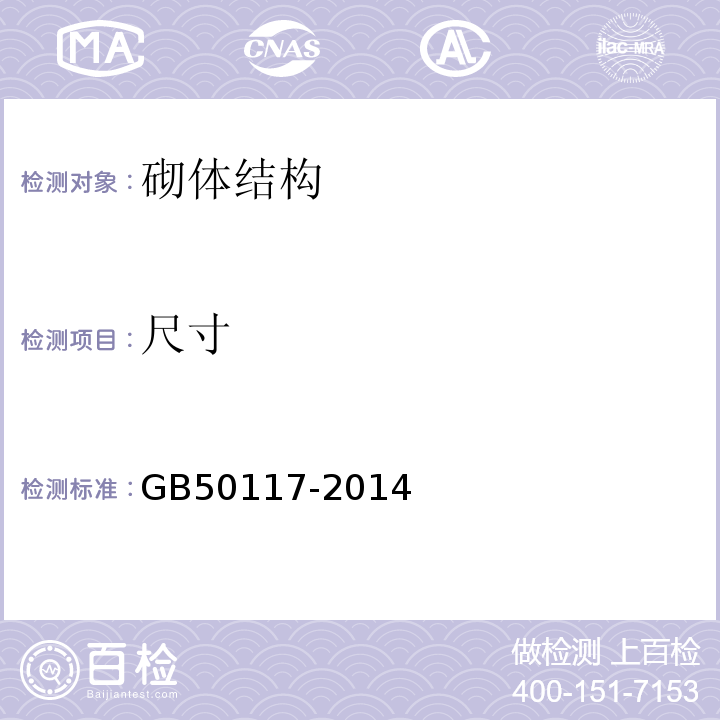 尺寸 GB 50117-2014 构筑物抗震鉴定标准(附条文说明)