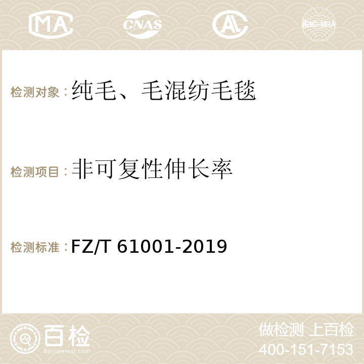 非可复性伸长率 纯毛、毛混纺毛毯FZ/T 61001-2019