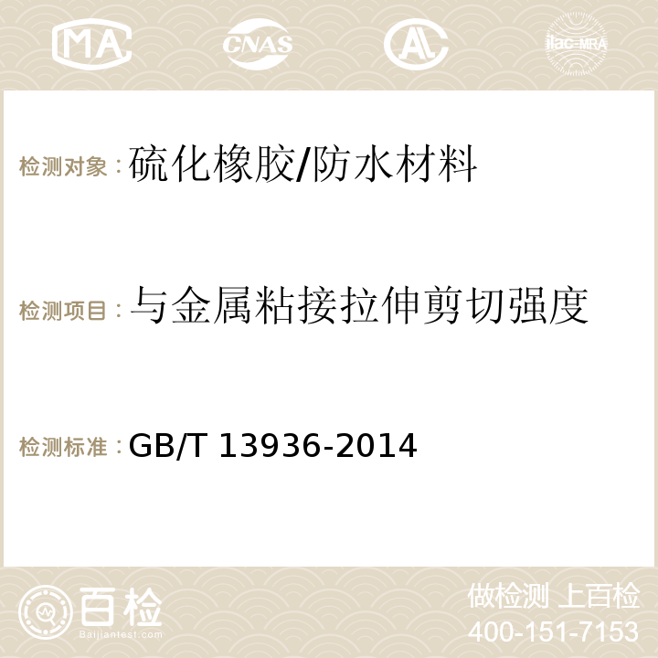 与金属粘接拉伸剪切强度 硫化橡胶 与金属粘接拉伸剪切强度测定方法 /GB/T 13936-2014