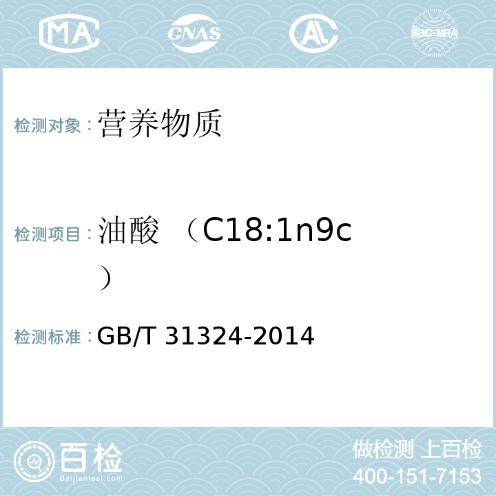 油酸 （C18:1n9c） GB/T 31324-2014 植物蛋白饮料 杏仁露(附2019年第1号修改单)