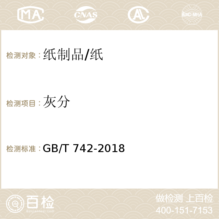 灰分 造纸原料、纸浆、纸和纸板灰分的测定 /GB/T 742-2018